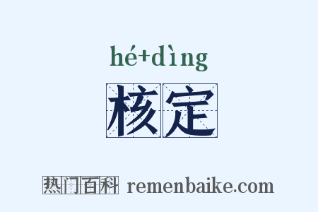 核定是什么意思的图片